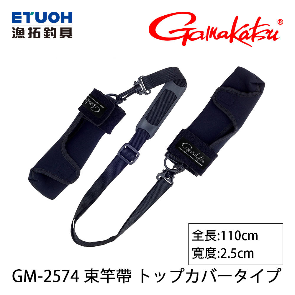 GAMAKATSU GM-2574 #トップカバータイプ [束竿帶]